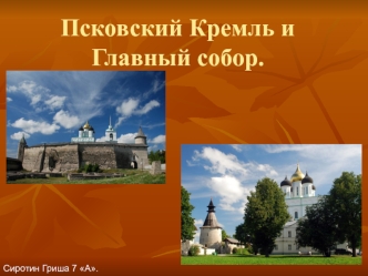 Псковский Кремль и Троицкий собор