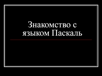 Знакомство с языком Паскаль