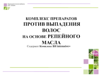КОМПЛЕКС ПРЕПАРАТОВ ПРОТИВ ВЫПАДЕНИЯ ВОЛОСНА ОСНОВЕ РЕПЕЙНОГО МАСЛА
