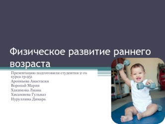 Физическое развитие раннего возраста