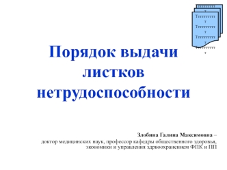 Порядок выдачи листков нетрудоспособности