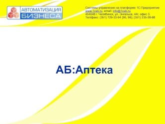 АБ:Аптека