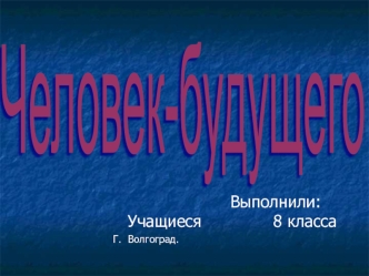 Человек-будущего