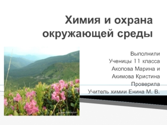 Химия и охрана окружающей среды
