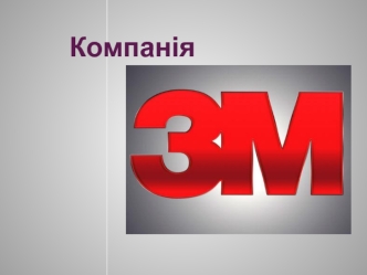 Компанія ЗМ