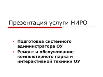 Презентация услуги НИРО