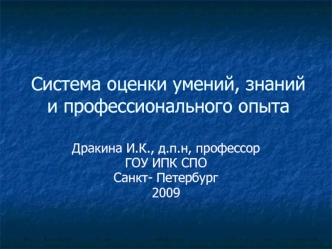 Система оценки умений, знаний и профессионального опыта