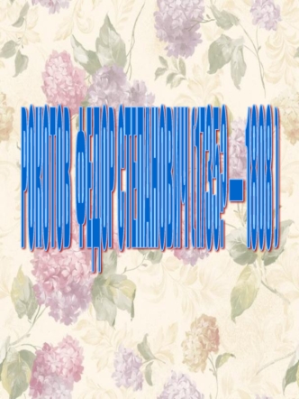 РОКОТОВ 
ФЕДОР СТЕПАНОВИЧ
(1735? — 1808 )