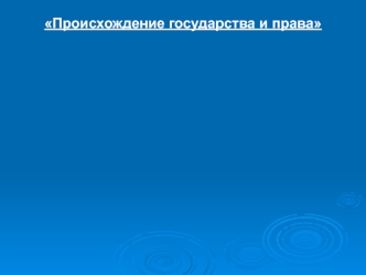 Происхождение государства и права