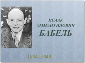 Исаак Эммануилович Бабель (1894-1940)