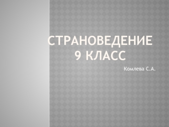 Страноведение9 класс