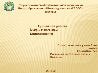 Проектная работа
Мифы и легенды Коломенского