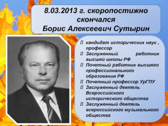 8.03.2013 г. скоропостижно скончался
Борис Алексеевич Сутырин