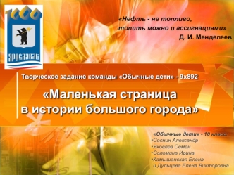 Творческое задание команды Обычные дети - 9x892 Маленькая страница                  в истории большого города