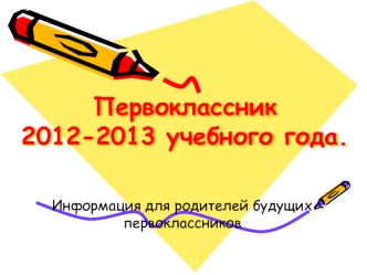 Первоклассник 2012-2013 учебного года.