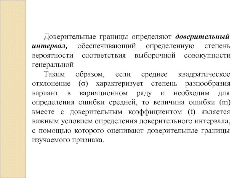 Определить обеспечить. Определение доверительных границ. Доверительные границы для средних величин. Как определить доверительные границы. Доверительные границы средней величины Генеральной совокупности.