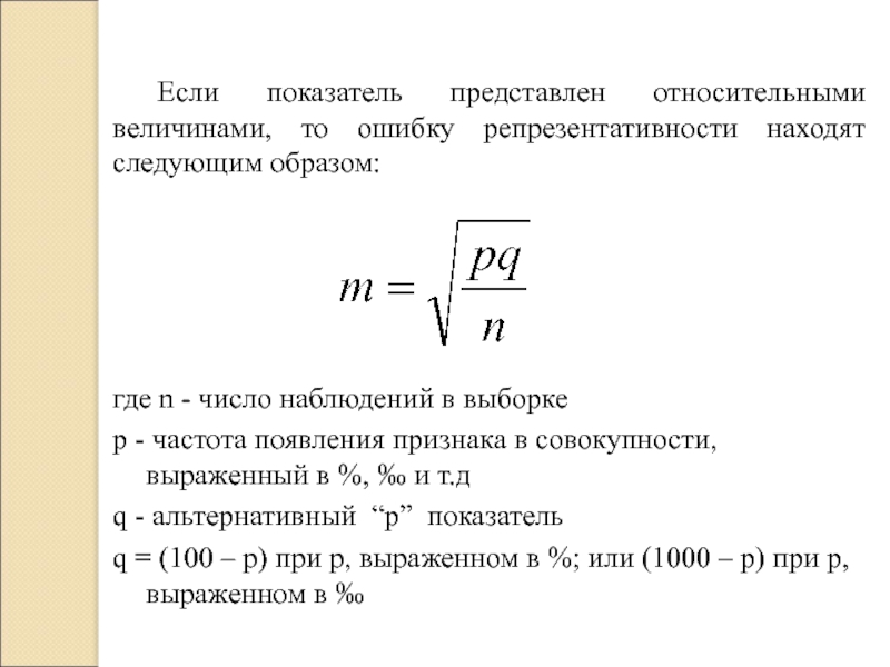 Представить показатели. Ошибка репрезентативности для относительных величин. Формула ошибки репрезентативности для относительных величин. Ошибка репрезентативности формула. Расчет ошибки репрезентативности.