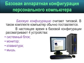 Базовая аппаратная конфигурация персонального компьютера