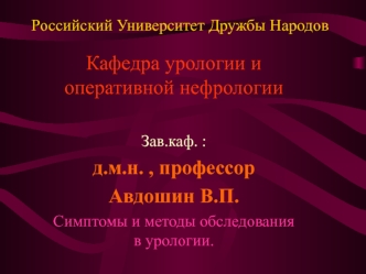 Симптомы и методы обследования в урологии