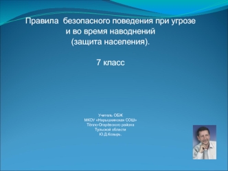 Правила безопасного поведения при угрозе и во время наводнений (защита населения)