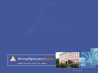 Общие сведения о Банке АБ ИНТЕРПРОГРЕССБАНК (ЗАО) – универсальный кредитно-финансовый институт, приоритетным направлением деятельности которого является.