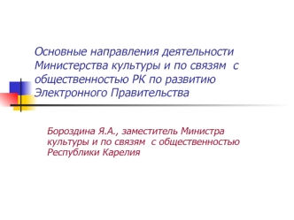 Основные направления деятельности Министерства культуры и по связям  с общественностью РК по развитию Электронного Правительства