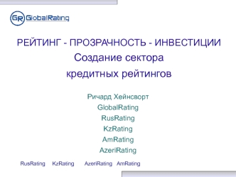 РЕЙТИНГ - ПРОЗРАЧНОСТЬ - ИНВЕСТИЦИИСоздание сектора
кредитных рейтингов