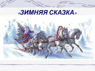 ЗИМНЯЯ СКАЗКА