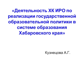 Деятельность ХК ИРО по реализации государственной образовательной политики в системе образования Хабаровского края 