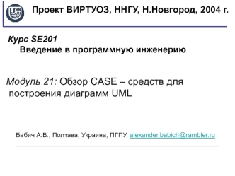 Модуль 21: Обзор CASE – средств для построения диаграмм UML