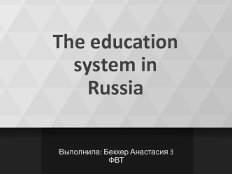 The education system in Russia