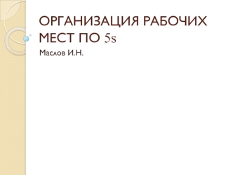 ОРГАНИЗАЦИЯ РАБОЧИХ МЕСТ ПО 5С