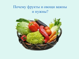 Почему фрукты и овощи важныи нужны?