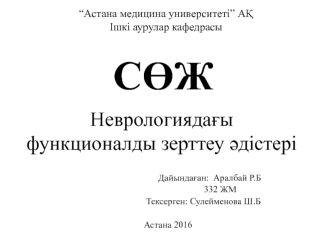 Неврологиядағы функционалды зерттеу әдістері