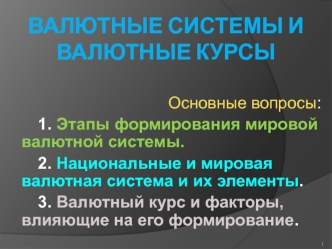 Валютные системы и валютные курсы