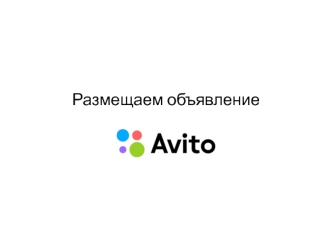 Avito. Размещаем объявление