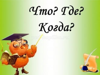 Презентация к Интеллектуальной игре-викторине Что Где Когда