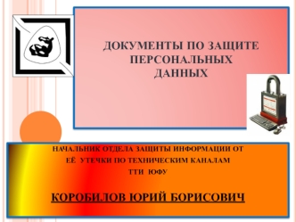 ДОКУМЕНТЫ ПО ЗАЩИТЕ ПЕРСОНАЛЬНЫХДАННЫХ