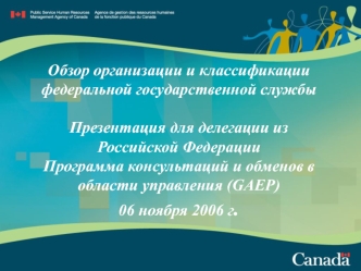 Обзор организации и классификации  федеральной государственной службы Презентация для делегации из Российской Федерации Программа консультаций и обменов в области управления (GAEP)06 ноября 2006 г. 