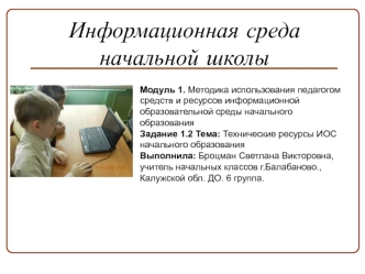 Информационная среда начальной школы