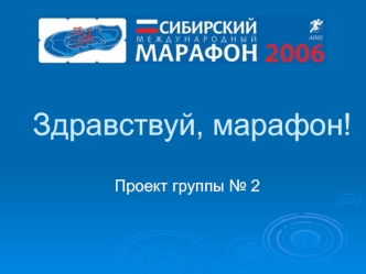 Здравствуй, марафон!