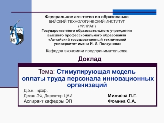 Тема: Стимулирующая модель оплаты труда персонала инновационных организаций