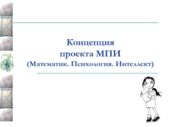Концепция проекта МПИ(Математик. Психология. Интеллект)