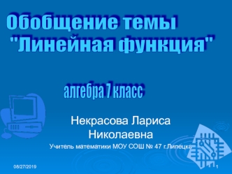 30.07.20121 Некрасова Лариса Николаевна Учитель математики МОУ СОШ 47 г.Липецка.