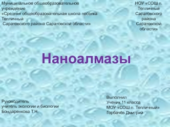 Наноалмазы