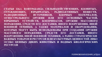 Контрабанда сильнодействующих, ядовитых, отравляющих, взрывчатых, радиоактивных веществ, радиационных источников