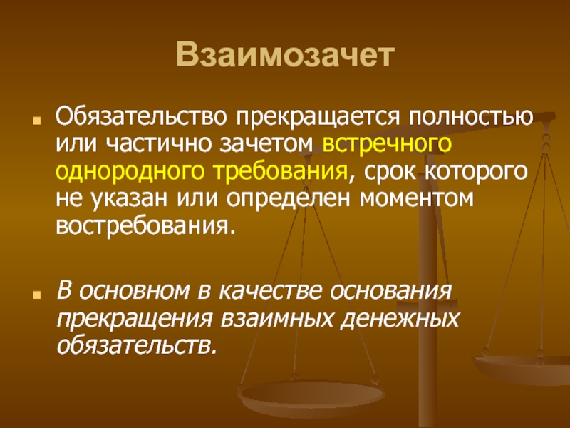 Основание качество. Обязательство прекращается полностью или частично зачетом. Взаимозачёт. Встречное однородное требование это. Прекращение обязательств зачетом встречного однородного требования..