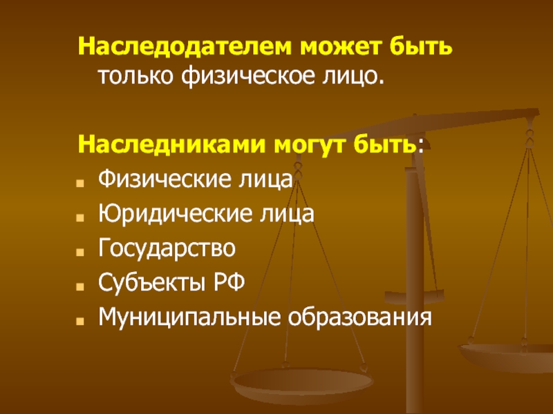 Может ли физическое лицо. Кто может быть наследодателем. Юридические лица могут быть наследниками. Наследники юр лица. Юридическим лицом может быть.