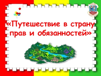 Путешествие в страну прав и обязанностей