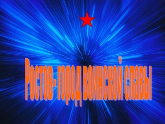 Ростов-
город воинской славы